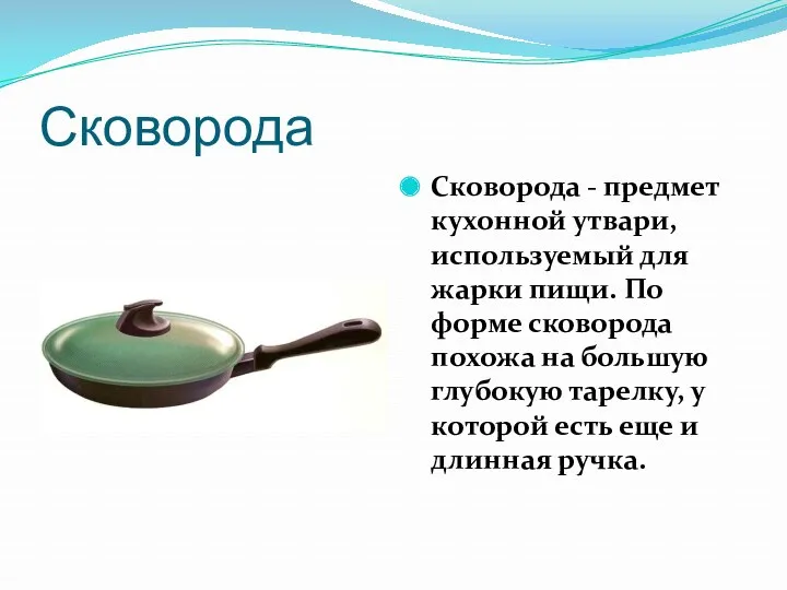 Сковорода Сковорода - предмет кухонной утвари, используемый для жарки пищи. По форме сковорода