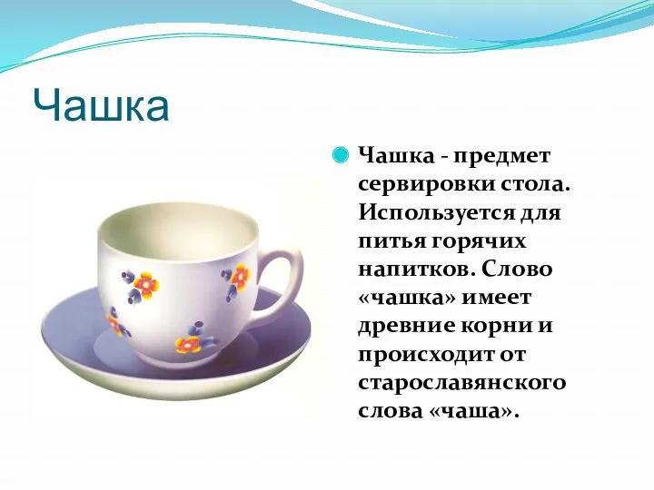 Чашка Чашка - предмет сервировки стола. Используется для питья горячих напитков. Слово «чашка»