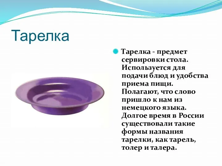 Тарелка Тарелка - предмет сервировки стола. Используется для подачи блюд и удобства приема