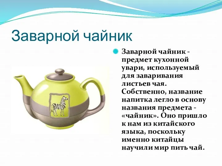 Заварной чайник Заварной чайник - предмет кухонной увари, используемый для заваривания листьев чая.