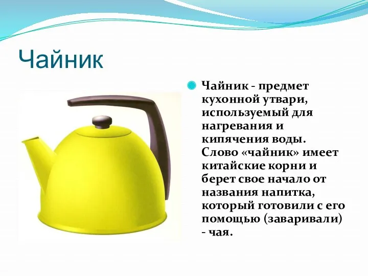 Чайник Чайник - предмет кухонной утвари, используемый для нагревания и кипячения воды. Слово