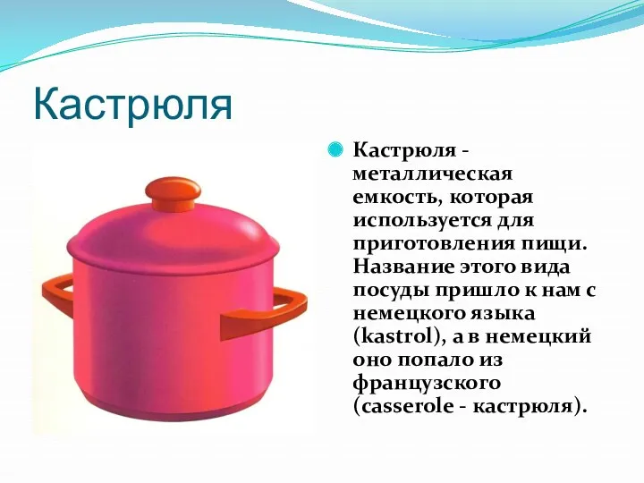 Кастрюля Кастрюля - металлическая емкость, которая используется для приготовления пищи.