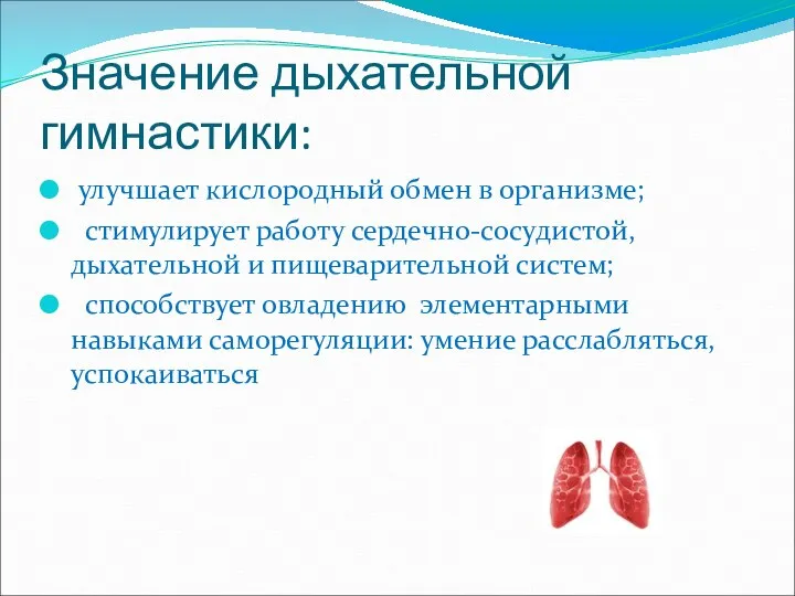 Значение дыхательной гимнастики: улучшает кислородный обмен в организме; стимулирует работу