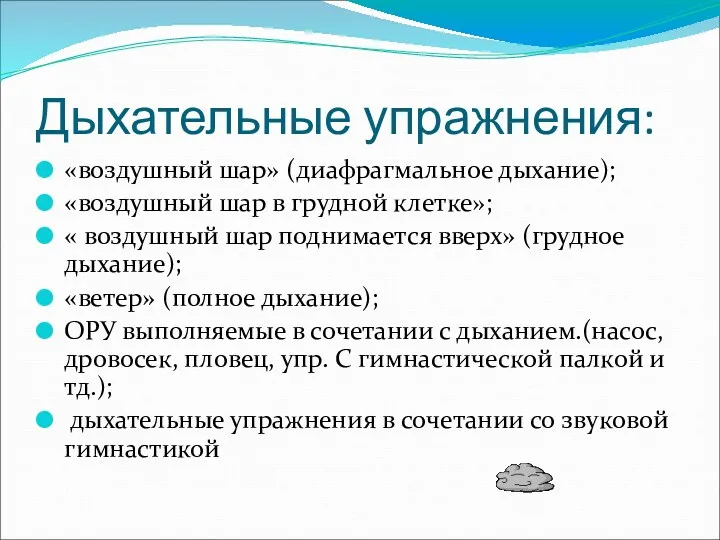 Дыхательные упражнения: «воздушный шар» (диафрагмальное дыхание); «воздушный шар в грудной клетке»; « воздушный