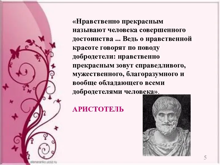 «Нравственно прекрасным называют человека совершенного достоинства ... Ведь о нравственной