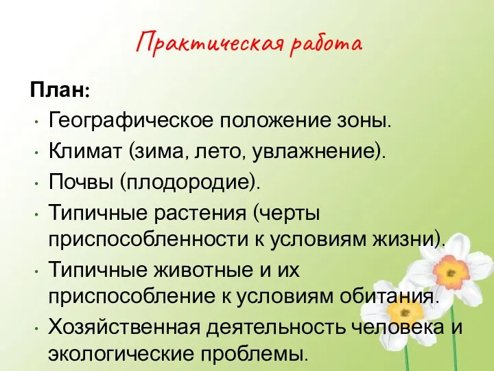 Практическая работа План: Географическое положение зоны. Климат (зима, лето, увлажнение).