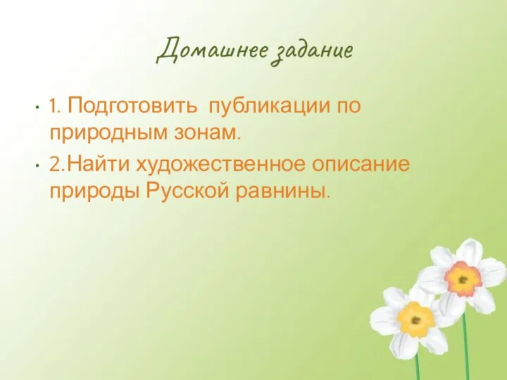 Домашнее задание 1. Подготовить публикации по природным зонам. 2.Найти художественное описание природы Русской равнины.