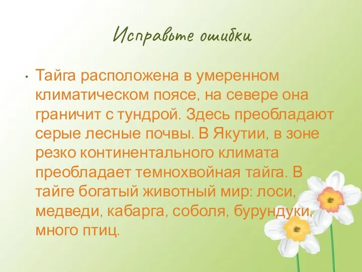 Исправьте ошибки Тайга расположена в умеренном климатическом поясе, на севере