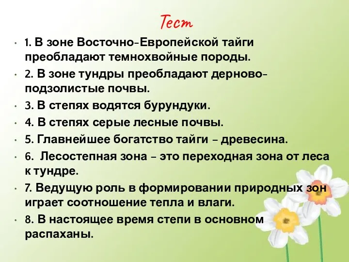 Тест 1. В зоне Восточно-Европейской тайги преобладают темнохвойные породы. 2.