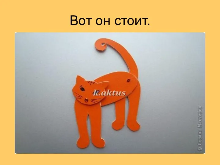 Вот он стоит.