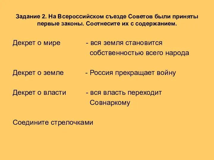 Задание 2. На Всероссийском съезде Советов были приняты первые законы. Соотнесите их с