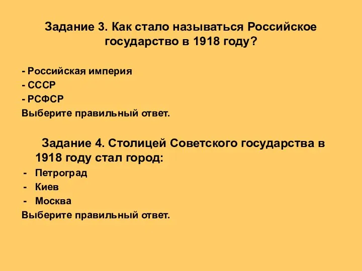 Задание 3. Как стало называться Российское государство в 1918 году? - Российская империя