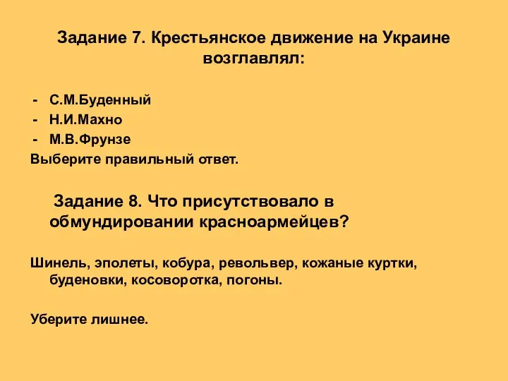 Задание 7. Крестьянское движение на Украине возглавлял: С.М.Буденный Н.И.Махно М.В.Фрунзе Выберите правильный ответ.