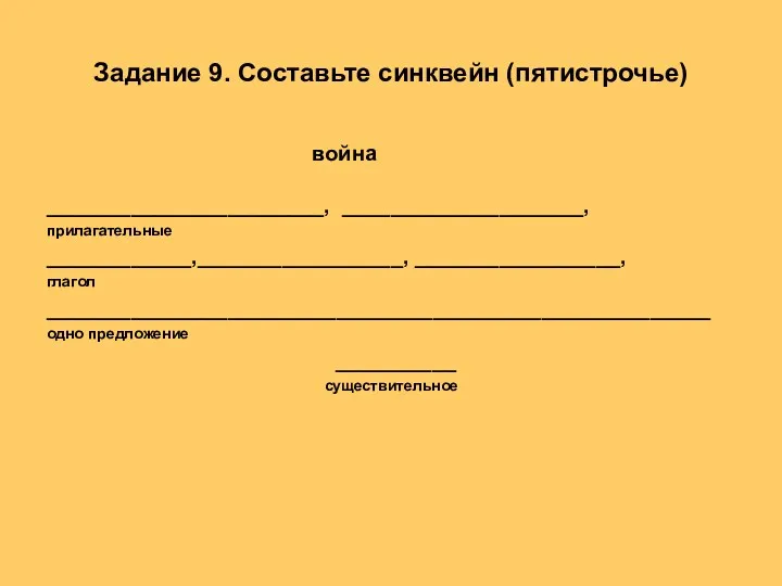 Задание 9. Составьте синквейн (пятистрочье) война _______________________, ____________________, прилагательные ____________,_________________, _________________, глагол _______________________________________________________