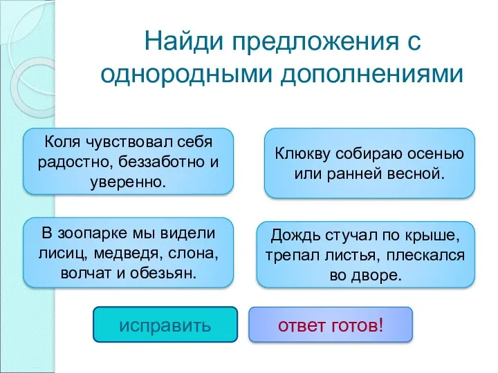 Найди предложения с однородными дополнениями Клюкву собираю осенью или ранней