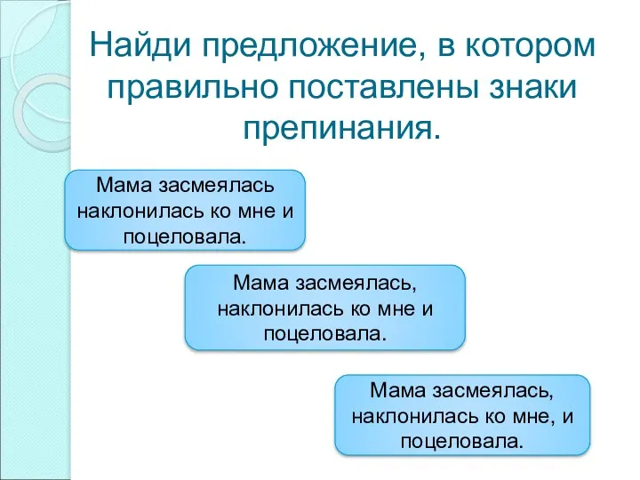 Найди предложение, в котором правильно поставлены знаки препинания. Мама засмеялась,