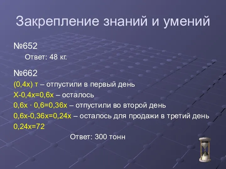 Закрепление знаний и умений №652 Ответ: 48 кг. №662 (0,4х) т – отпустили