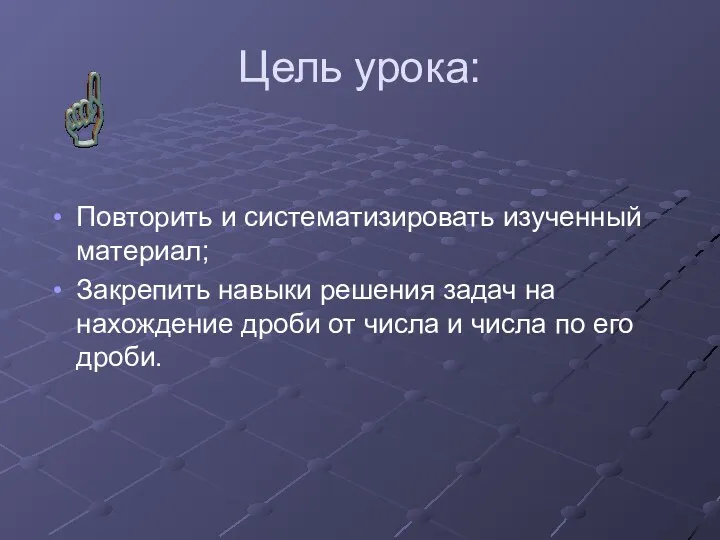 Цель урока: Повторить и систематизировать изученный материал; Закрепить навыки решения