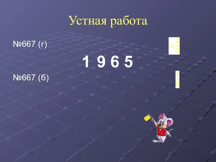 Устная работа №667 (г) №667 (б) 1 9 6 5