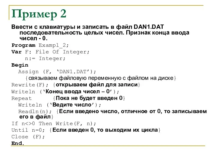 Пример 2 Ввести с клавиатуры и записать в файл DAN1.DAT последовательность целых чисел.