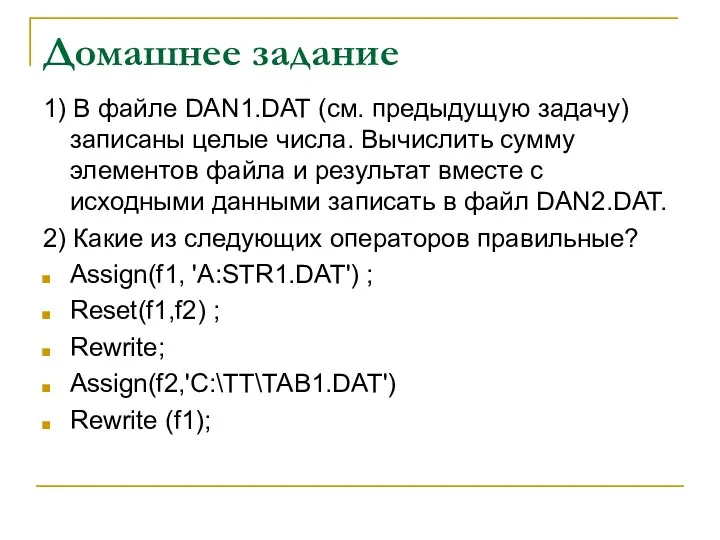 Домашнее задание 1) В файле DAN1.DAT (см. предыдущую задачу) записаны целые числа. Вычислить