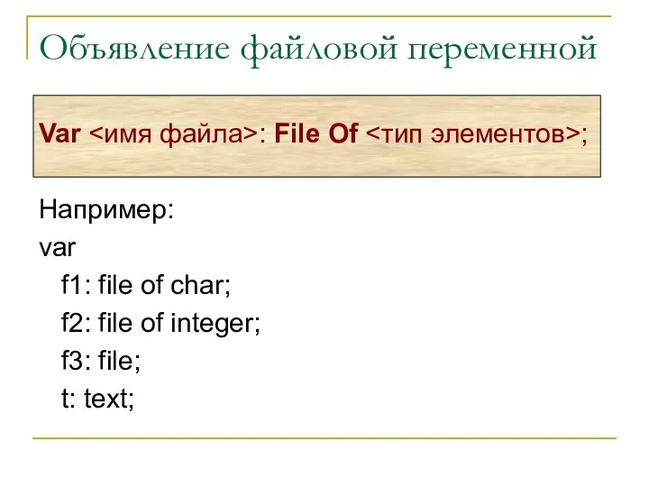 Объявление файловой переменной Var : File Of ; Например: var f1: file of