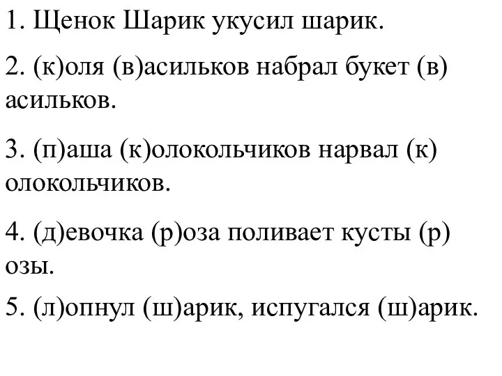 1. Щенок Шарик укусил шарик. 2. (к)оля (в)асильков набрал букет