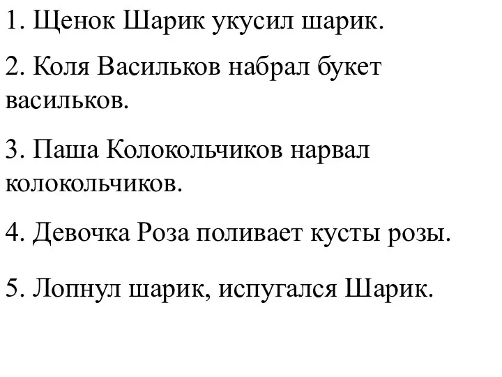 1. Щенок Шарик укусил шарик. 2. Коля Васильков набрал букет