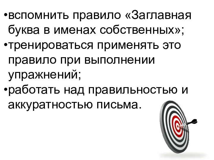 вспомнить правило «Заглавная буква в именах собственных»; тренироваться применять это