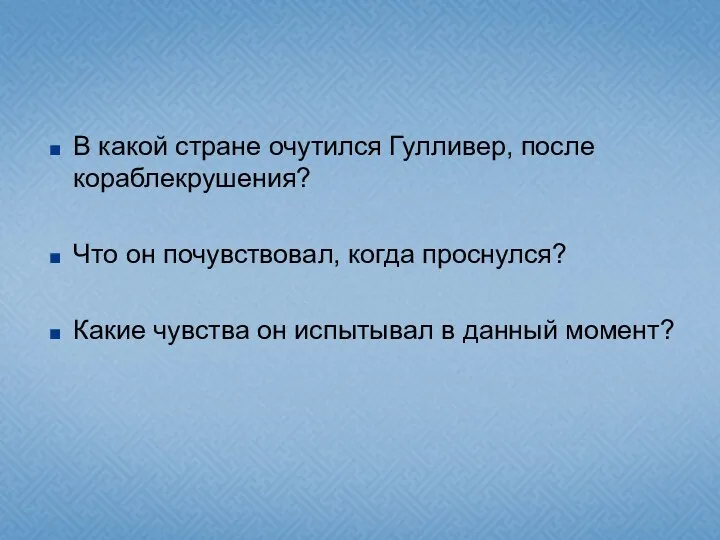 В какой стране очутился Гулливер, после кораблекрушения? Что он почувствовал, когда проснулся? Какие