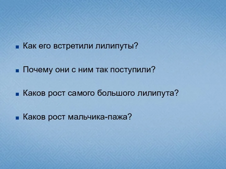 Как его встретили лилипуты? Почему они с ним так поступили?