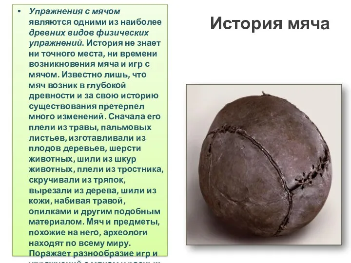 История мяча Упражнения с мячом являются одними из наиболее древних