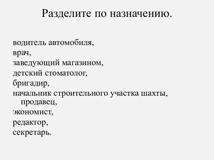 Разделите по назначению. водитель автомобиля, врач, заведующий магазином, детский стоматолог,