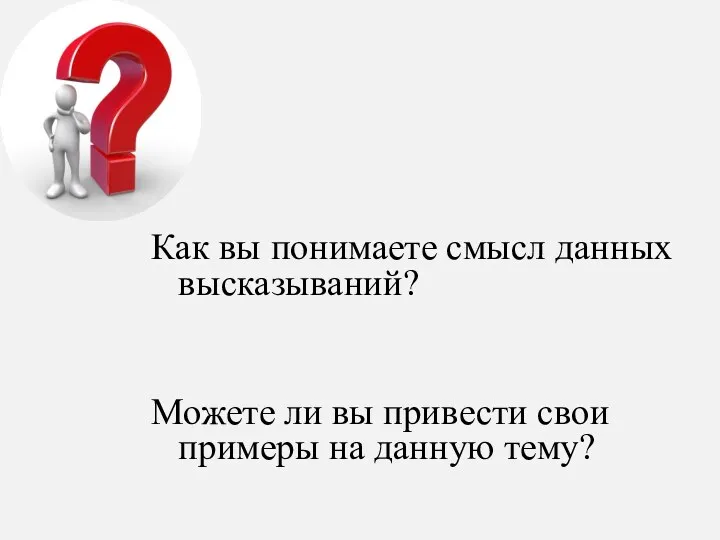 Как вы понимаете смысл данных высказываний? Можете ли вы привести свои примеры на данную тему?