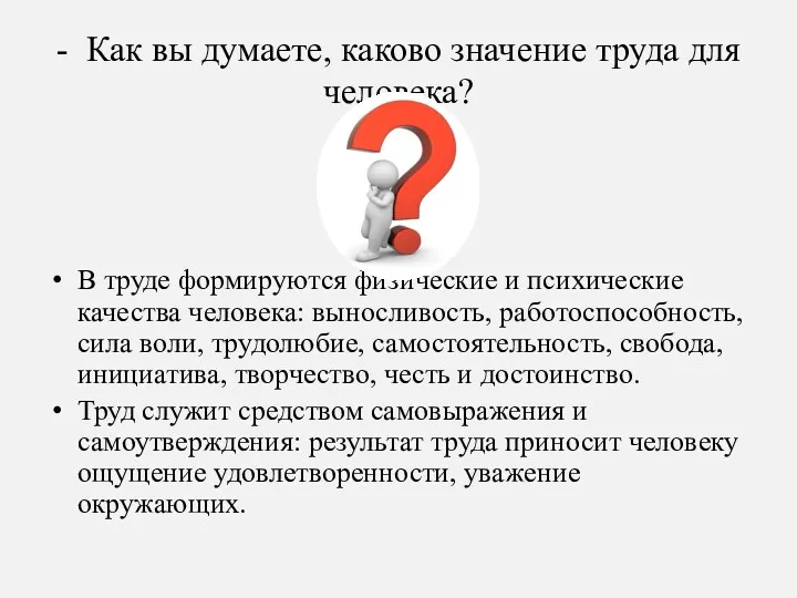 - Как вы думаете, каково значение труда для человека? В