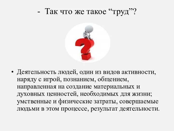 - Так что же такое “труд”? Деятельность людей, один из