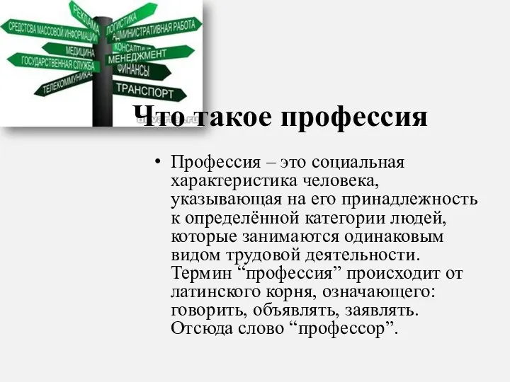 Профессия – это социальная характеристика человека, указывающая на его принадлежность