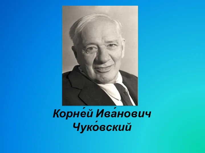 Корне́й Ива́нович Чуко́вский