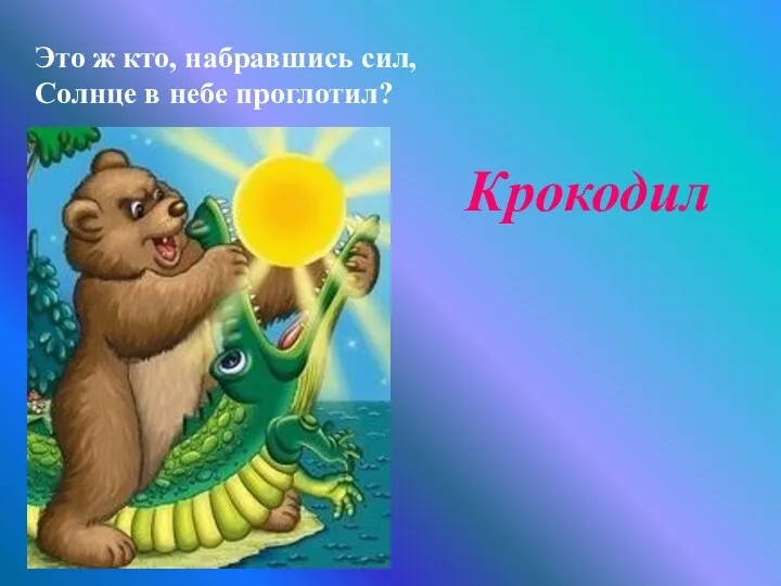 Это ж кто, набравшись сил, Солнце в небе проглотил? Крокодил