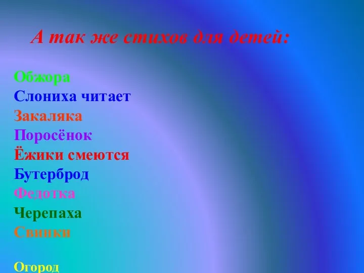 Обжора Слониха читает Закаляка Поросёнок Ёжики смеются Бутерброд Федотка Черепаха