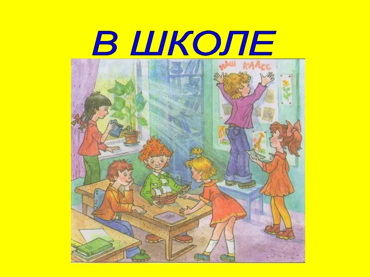 В ШКОЛЕ