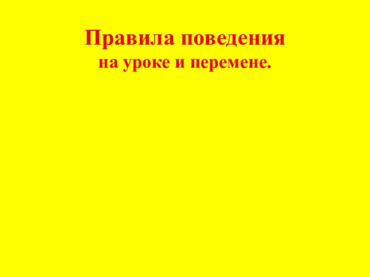 Правила поведения на уроке и перемене.