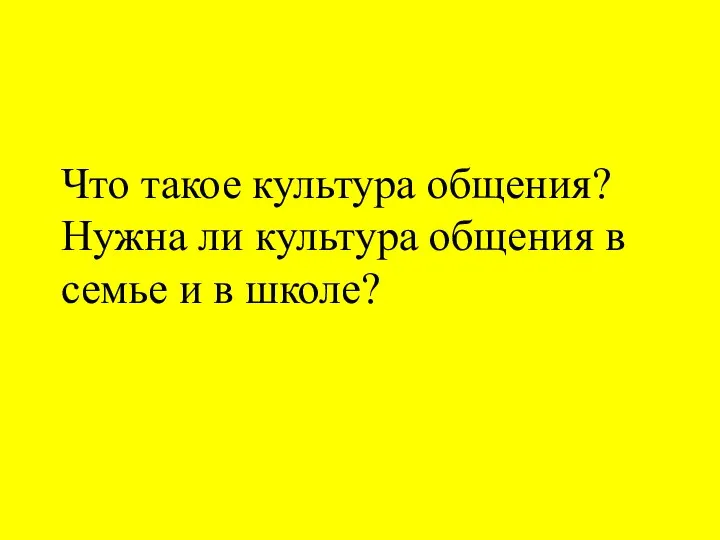 Что такое культура общения? Нужна ли культура общения в семье и в школе?