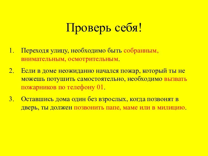 Проверь себя! Переходя улицу, необходимо быть собранным, внимательным, осмотрительным. Если