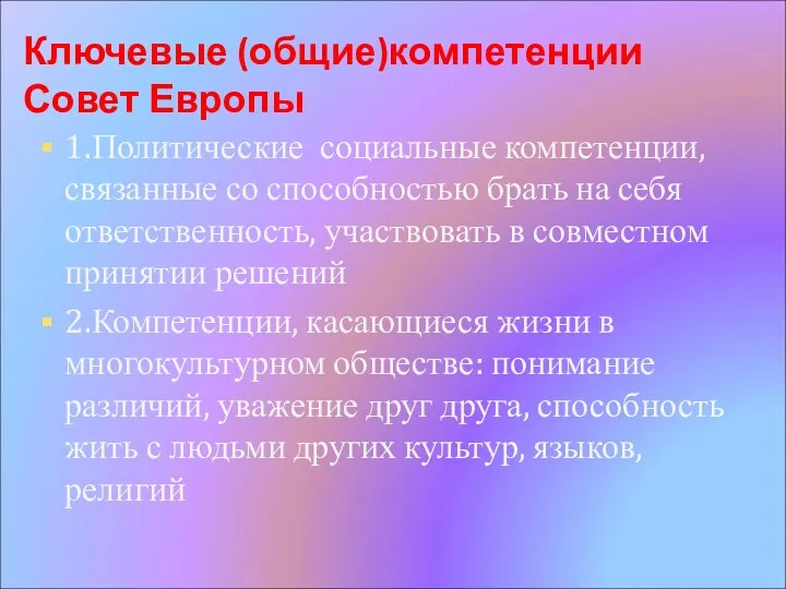 Ключевые (общие)компетенции Совет Европы 1.Политические социальные компетенции, связанные со способностью