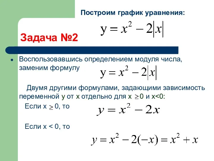 Задача №2 Воспользовавшись определением модуля числа, заменим формулу Двумя другими формулами, задающими зависимость