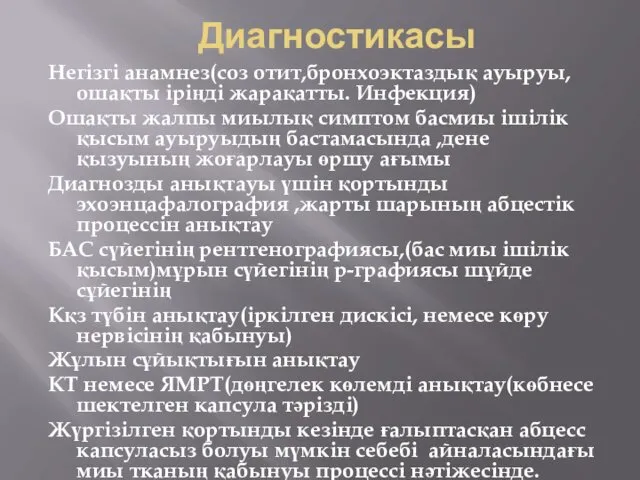 Диагностикасы Негізгі анамнез(соз отит,бронхоэктаздық ауыруы, ошақты іріңді жарақатты. Инфекция) Ошақты