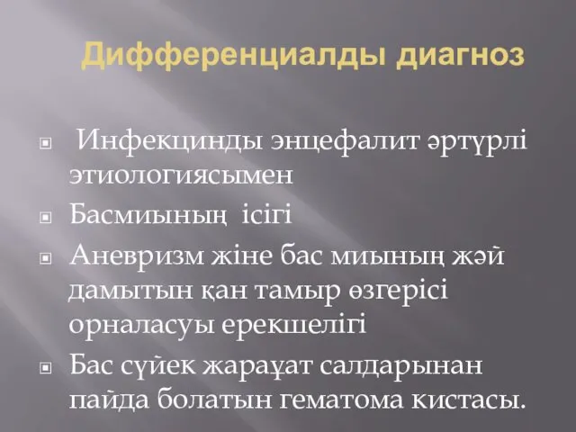 Дифференциалды диагноз Инфекцинды энцефалит әртүрлі этиологиясымен Басмиының ісігі Аневризм жіне бас миының жәй