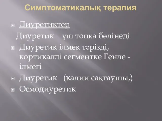 Симптоматикалық терапия Диуретиктер Диуретик үш топқа бөлінеді Диуретик ілмек тәрізді,