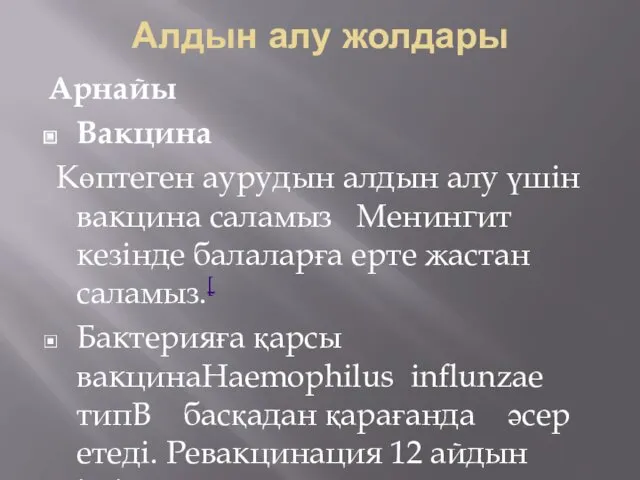 Алдын алу жолдары Арнайы Вакцина Көптеген аурудын алдын алу үшін